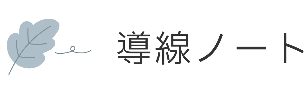 導線ノート